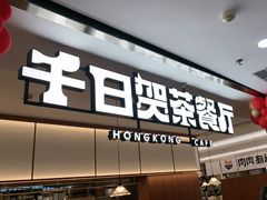 -千日贺茶餐厅(开发区安盛店)