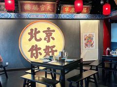 -局气 烤鸭·北京菜(前门店)