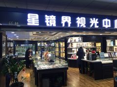 -星镜界(北京国际眼镜大厦店)