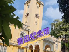 -广州鲁迅纪念馆(国民党一大旧址)
