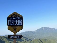 -洛阳白云山景区