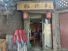-裕德孚·非遗手切涮羊肉(东直门内大街店)