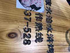 -袁家水泊水浒烤肉(白金店)