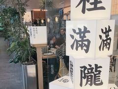 -桂满陇·杭州小馆(巴黎春天浦建店)