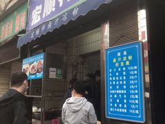 门面-清真·宏顺祥卤汁凉粉(大皮院店)