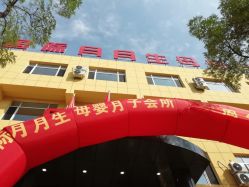 -国际月月生母婴月子中心(旗舰店)