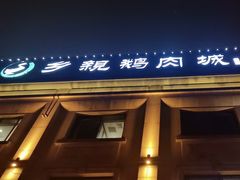 -乡亲鹅肉城(昆山店)