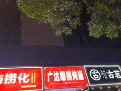 -广达眼镜炖罐(广达店)