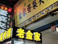 门面-老金家蛋菜夹馍(西安总店)