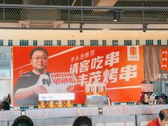 -丰茂烤串(公园店)