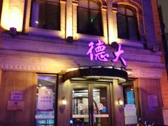 -德大西餐社(云南南路店)
