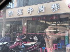 -合意桐坑牛肉粿·鲜牛肉火锅(嵩山总店)