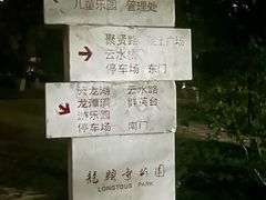 -龙头寺公园