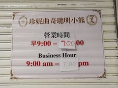 -珍妮曲奇聪明小熊(尖沙咀店)