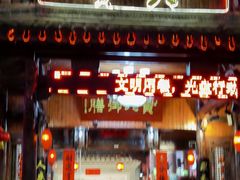 门面-贵人御膳