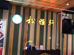 -松雅轩(大源店)