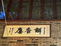 -解香楼(八盘岭路店)