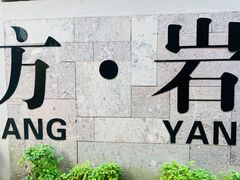 -方岩风景区