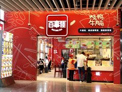 门面-百事佳烧鸭牛腩(上海虹桥站店)