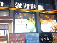 -iceason爱茜茜里·意大利健康冰淇淋(骑龙巷店)