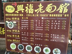 菜单-兴福老面馆(寺路街店)
