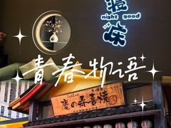 -大江户·温泉洗浴(浑南店)