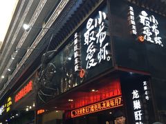 -龙巢盱眙龙虾·牛蛙·烧烤宵夜(八卦岭店)