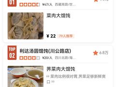 -利达汤圆馄饨(川公路店)