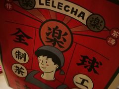 -LELECHA乐乐茶(上海五角场万达广场店)