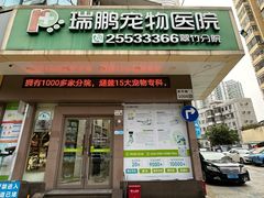 -瑞鹏宠物医院·微创内窥镜·骨外科·牙科(翠竹分院)