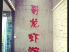 南京一哥龙虾馆-南京一哥龙虾and二姐牛蛙(万达店)