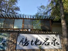 -云涛森林温泉