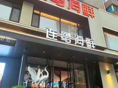 -连鹭海鲜·海肠捞饭·海胆饭(星海店)