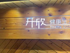 -康轩盲人按摩(上海沙龙店)