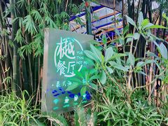 -樾餐厅泰式海鲜火锅(民歌湖店)
