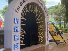 -杭州乐园