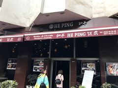 -和平饭店