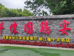 -祥侬国鸡宴•青城樂道苑