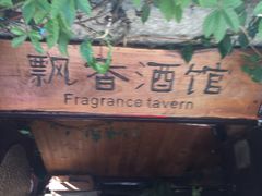 -飘香酒馆·私房菜