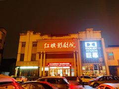 -红旗影剧院