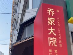 -请晋·乔家大院(建外大街店)