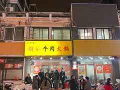 -全好食潮汕牛肉火锅(泗洲路店)