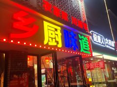 -乡厨味道(黄鹤楼店)