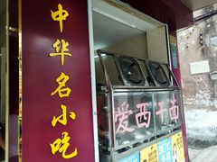 门面-非遗·爱西干面(小公园总店)