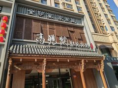 -高玛纳驴肉火烧(一世界店)
