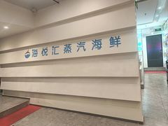 -海悦汇•闽菜•蒸汽海鲜(合景峰汇商务广场店)