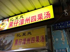 门面-忆夏爽黑仔漳州四果汤(顶澳仔猫街店)