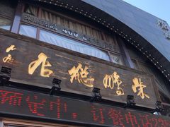 门面-荣鹏风味烀饼总店