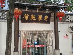 -飨府.老淮面馆.自营(清河路店)