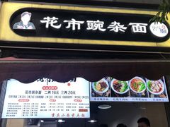 门面-花市豌杂面(民生路店)